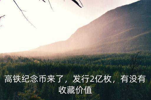 高鐵紀(jì)念幣來了，發(fā)行2億枚，有沒有收藏價(jià)值