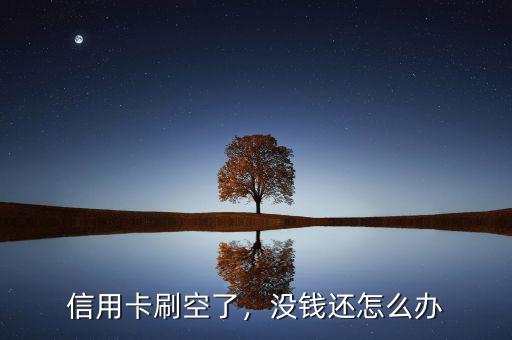 信用卡刷空了，沒錢還怎么辦