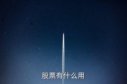 股票點輸出有什么作用,股票分紅有什么意義