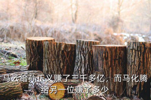 馬云給孫正義賺了三千多億，而馬化騰給另一位賺了多少