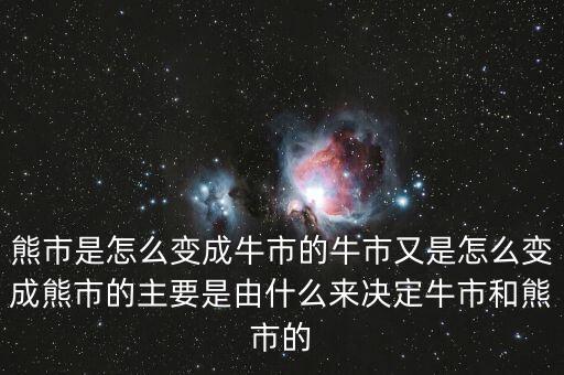 熊市是怎么變成牛市的牛市又是怎么變成熊市的主要是由什么來(lái)決定牛市和熊市的