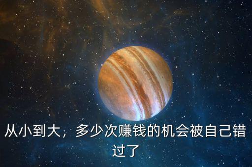 從小到大，多少次賺錢(qián)的機(jī)會(huì)被自己錯(cuò)過(guò)了