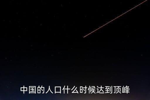 中國的人口什么時候達到頂峰