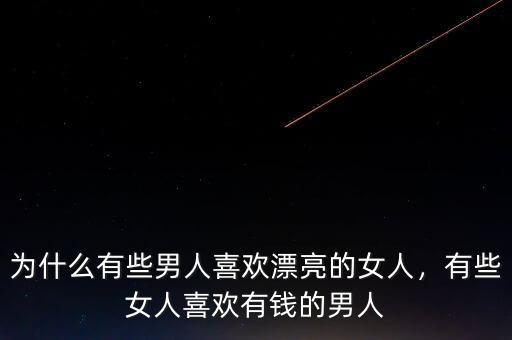 為什么有些男人喜歡漂亮的女人，有些女人喜歡有錢的男人