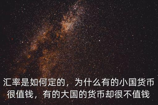 匯率是如何定的，為什么有的小國(guó)貨幣很值錢，有的大國(guó)的貨幣卻很不值錢