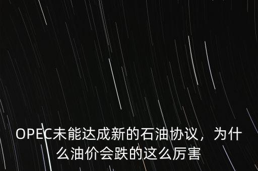 OPEC未能達成新的石油協(xié)議，為什么油價會跌的這么厲害