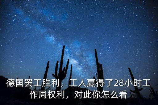 德國(guó)罷工勝利，工人贏得了28小時(shí)工作周權(quán)利，對(duì)此你怎么看