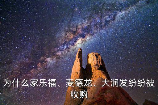 為什么家樂(lè)福、麥德龍、大潤(rùn)發(fā)紛紛被收購(gòu)