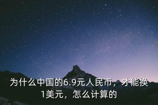 為什么中國的6.9元人民幣，才能換1美元，怎么計算的