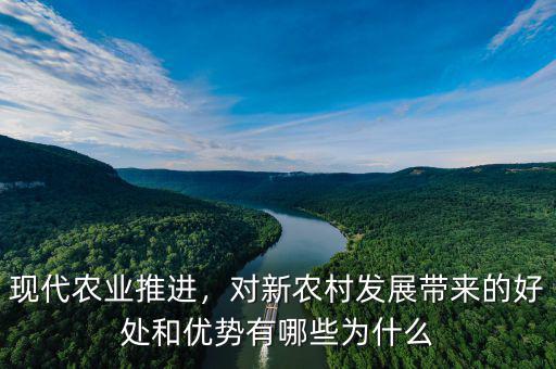 現(xiàn)代農(nóng)業(yè)推進(jìn)，對(duì)新農(nóng)村發(fā)展帶來(lái)的好處和優(yōu)勢(shì)有哪些為什么