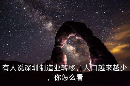 有人說(shuō)深圳制造業(yè)轉(zhuǎn)移，人口越來(lái)越少，你怎么看