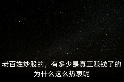 老百姓炒股的，有多少是真正賺錢了的為什么這么熱衷呢