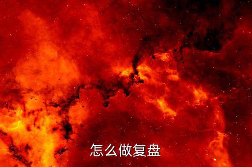 怎么做復盤