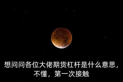 想問(wèn)問(wèn)各位大佬期貨杠桿是什么意思，不懂，第一次接觸