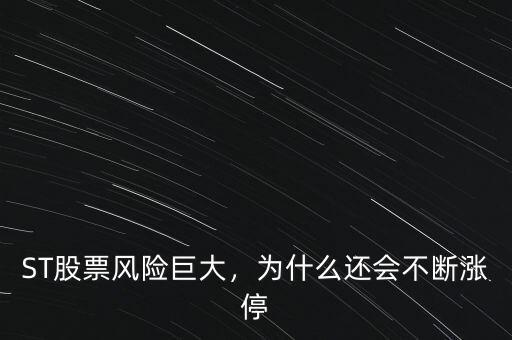 ST股票風(fēng)險巨大，為什么還會不斷漲停