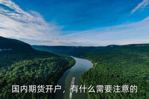 國內(nèi)期貨開戶，有什么需要注意的