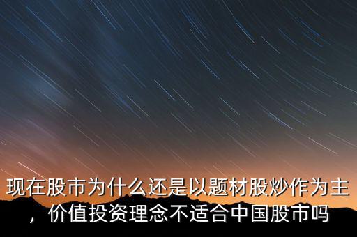 現(xiàn)在股市為什么還是以題材股炒作為主，價(jià)值投資理念不適合中國股市嗎