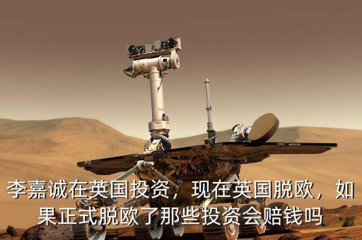 李嘉誠在英國投資，現(xiàn)在英國脫歐，如果正式脫歐了那些投資會賠錢嗎