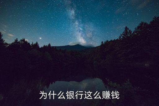 銀行怎么掙錢(qián),銀行靠什么賺錢(qián)