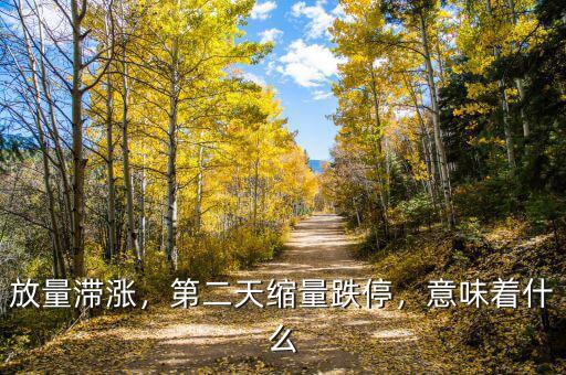 放量滯漲，第二天縮量跌停，意味著什么