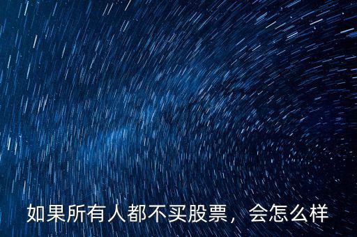 如果所有人都不買股票，會怎么樣