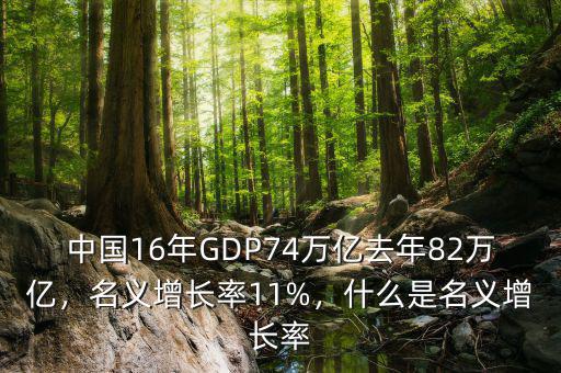 中國16年GDP74萬億去年82萬億，名義增長率11%，什么是名義增長率