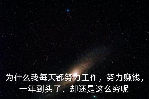 為什么我每天都努力工作，努力賺錢，一年到頭了，卻還是這么窮呢