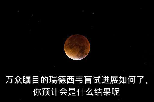 萬(wàn)眾矚目的瑞德西韋盲試進(jìn)展如何了，你預(yù)計(jì)會(huì)是什么結(jié)果呢