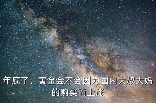 年底了，黃金會不會因為國內(nèi)大叔大媽的購買而上漲