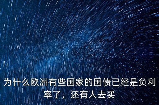 為什么歐洲有些國(guó)家的國(guó)債已經(jīng)是負(fù)利率了，還有人去買(mǎi)