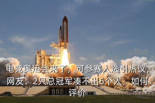 電競奧運會來了，可參賽人選引熱議，網(wǎng)友：2只總冠軍湊不出6個人，如何評價