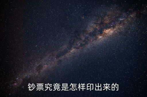 人民幣是怎么印出來的,鈔票究竟是怎樣印出來的