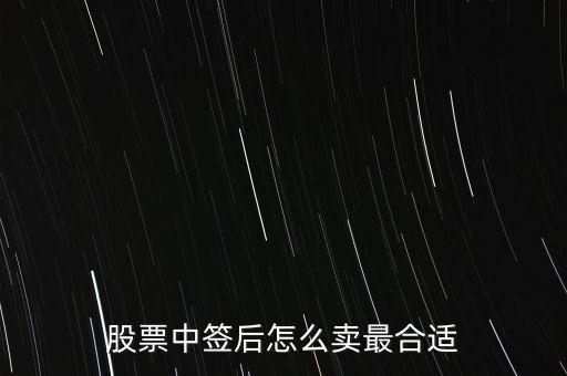 新股怎么賣,中了新股什么時(shí)候賣出