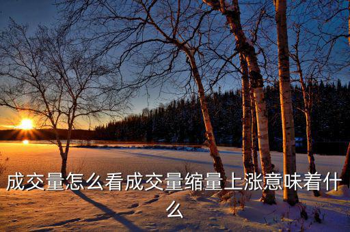 成交量怎么看成交量縮量上漲意味著什么