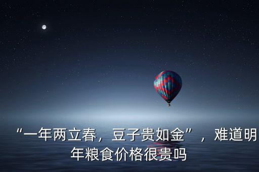 “一年兩立春，豆子貴如金”，難道明年糧食價(jià)格很貴嗎