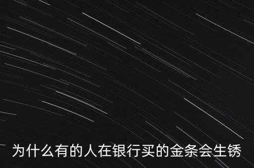 買(mǎi)的黃金生銹了怎么辦,為什么黃金會(huì)生銹