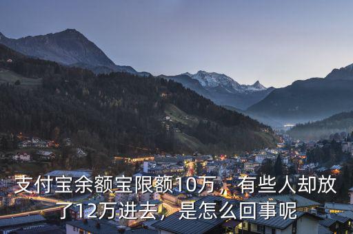 支付寶余額寶限額10萬，有些人卻放了12萬進去，是怎么回事呢
