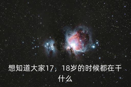 想知道大家17，18歲的時候都在干什么