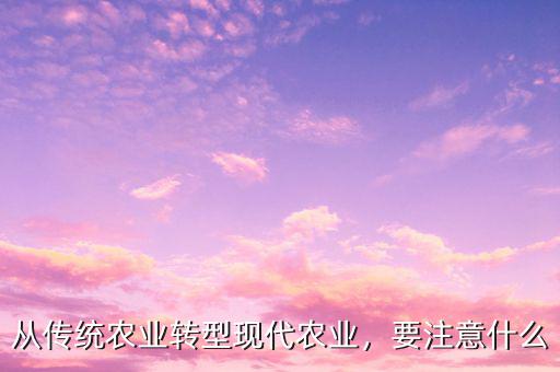 農業(yè)轉型是什么,是新品種重要