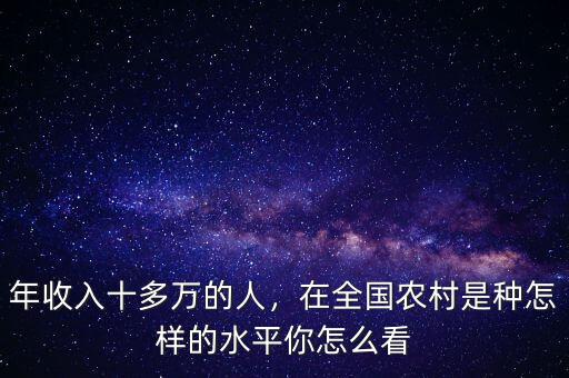 重慶農村人經(jīng)濟平均年收入多少,年收入十多萬的人