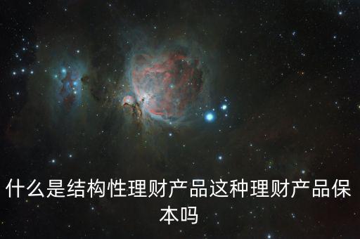 什么是結構性理財產品這種理財產品保本嗎
