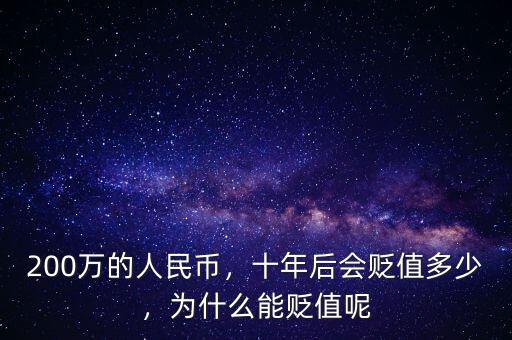 200萬的人民幣，十年后會(huì)貶值多少，為什么能貶值呢