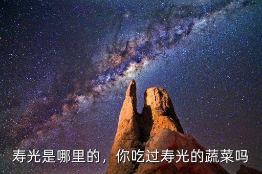 壽光是哪里的，你吃過(guò)壽光的蔬菜嗎