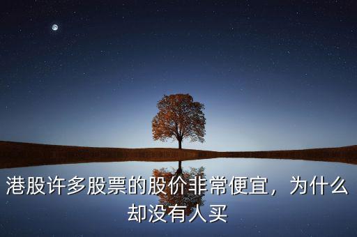 港股許多股票的股價非常便宜，為什么卻沒有人買