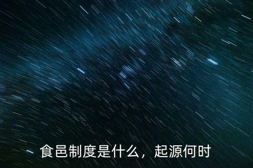 食邑制度是什么，起源何時