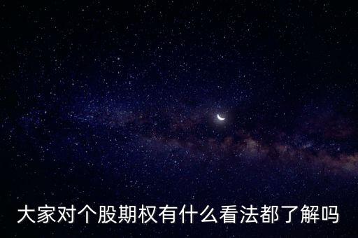 大家對個股期權(quán)有什么看法都了解嗎