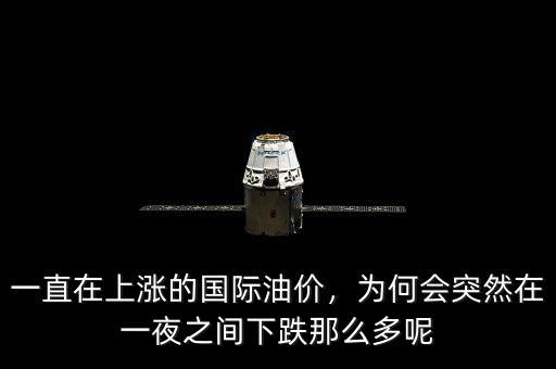 一直在上漲的國際油價，為何會突然在一夜之間下跌那么多呢