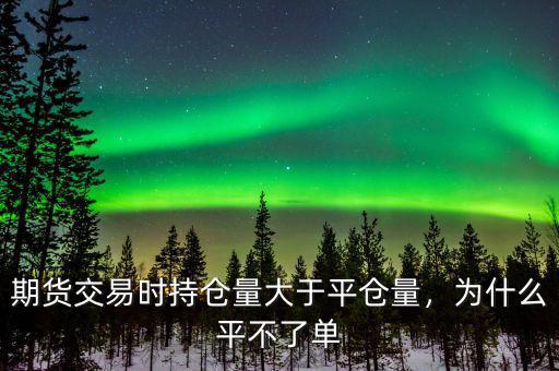 為什么有持倉量卻不可平倉,期貨持倉量為什么一定是偶數(shù)