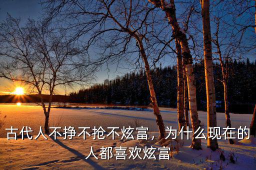 古代人不掙不搶不炫富，為什么現(xiàn)在的人都喜歡炫富