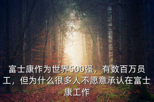 富士康作為世界500強，有數(shù)百萬員工，但為什么很多人不愿意承認在富士康工作